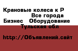 Крановые колеса к2Р 710-100-150 - Все города Бизнес » Оборудование   . Тульская обл.